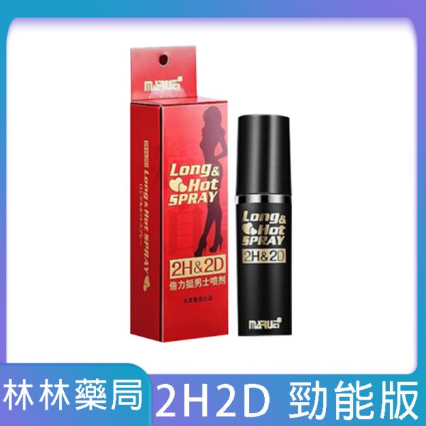 日本2H2D持久液經典版男性外用延時噴劑屈臣氏專賣 10ml